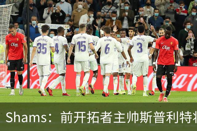 Shams：前开拓者主帅斯普利特将担任公牛新任主教练！